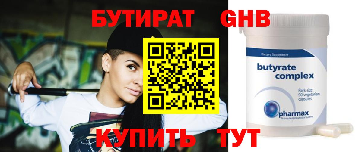 Бутират оксибутират  Вход с VPN  Асино 