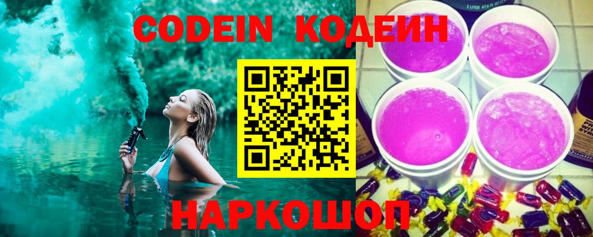Codein Purple Drank  Вход с VPN  Асино  Кодеиновый сироп Lean напиток Lean (лин) 